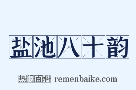 盐池八十韵是什么意思的图片